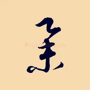 舉