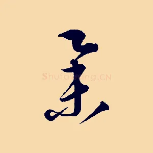 舉