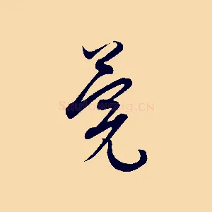 莞