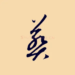 葬