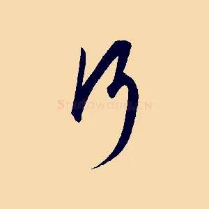 行