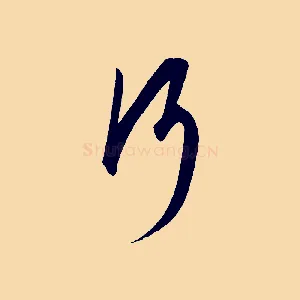 行
