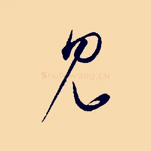 見