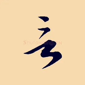 言