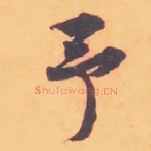 予