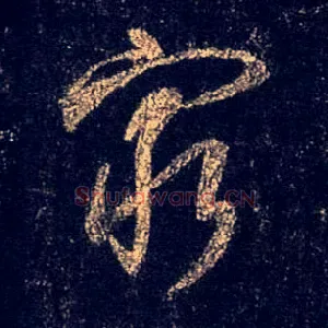 穷