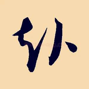 赴
