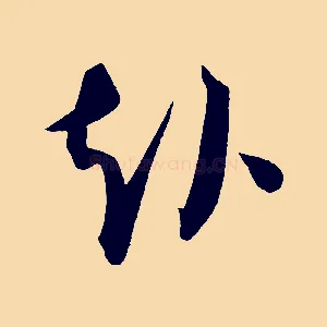 赴