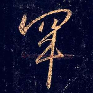 罕