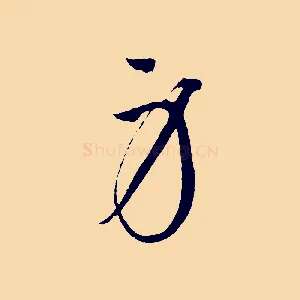 身