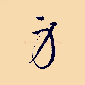 身