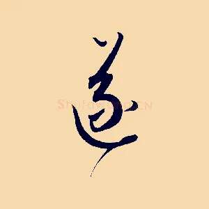 遂