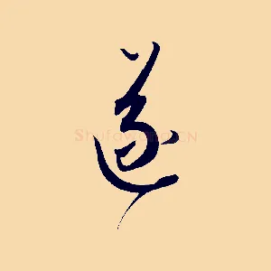 遂
