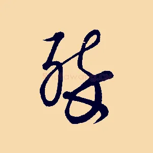 醉