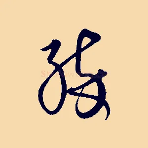 醉