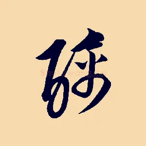 醨