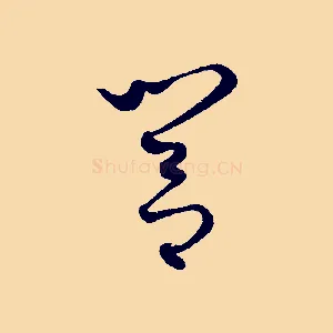 閭