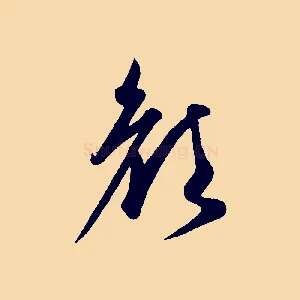 顏