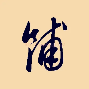 餔