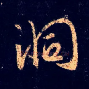 洞