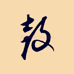 鼓