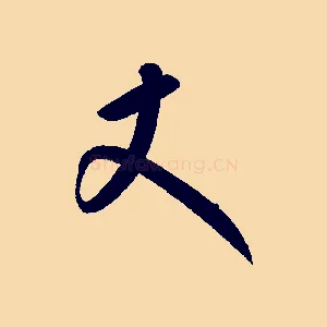 丈