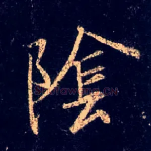 陰