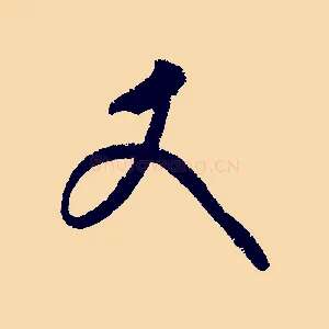 丈