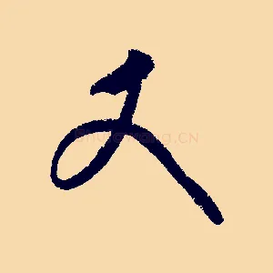 丈