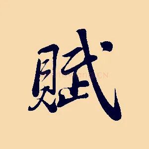 賦