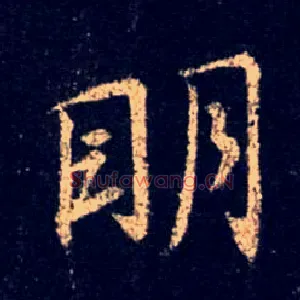 明