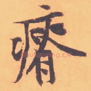 瘠