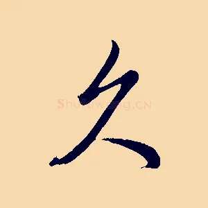 久