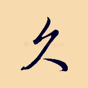 久