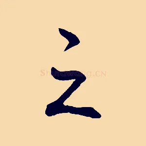 之