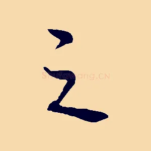 之