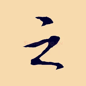 之