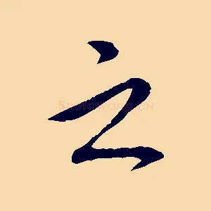 之