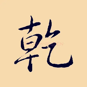乾