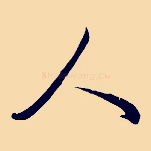 人