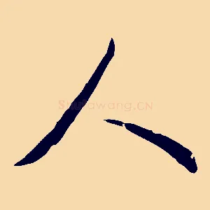 人