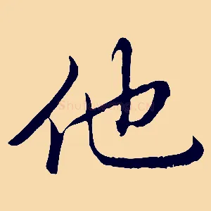 他