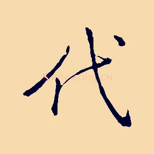 代