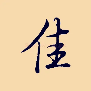 佳