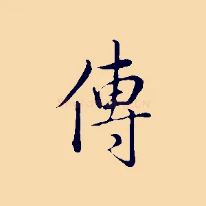 傳