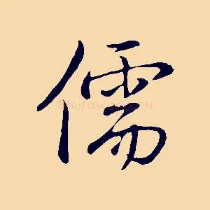儒