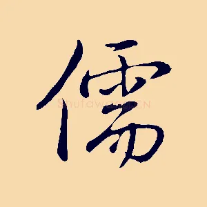 儒