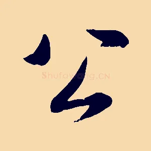 公