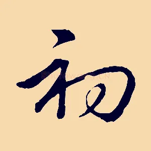 初