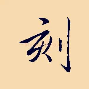刻